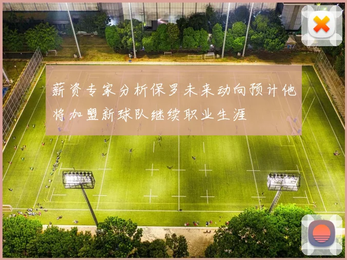 薪资专家分析保罗未来动向预计他将加盟新球队继续职业生涯