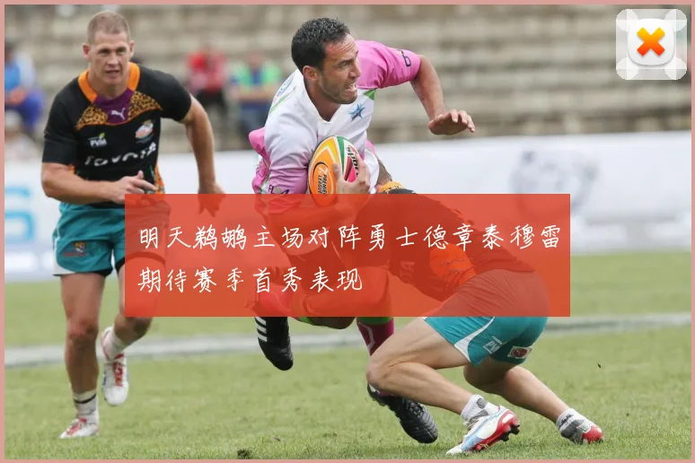 明天鹈鹕主场对阵勇士德章泰穆雷期待赛季首秀表现