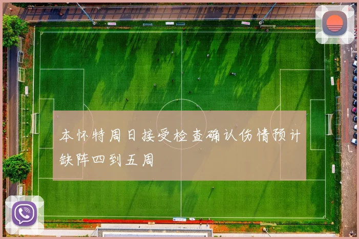 本怀特周日接受检查确认伤情预计缺阵四到五周