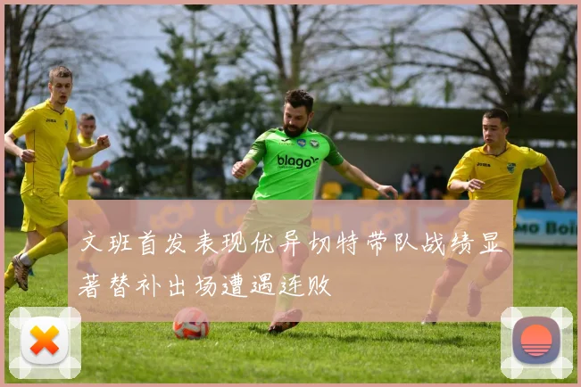 文班首发表现优异切特带队战绩显著替补出场遭遇连败
